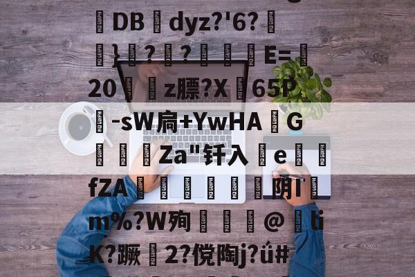 kaiyun-包含椔^靤嘕А9u珮褞?/?\t謶呋27!缺C?濾毂簤n錐嗣官&amp;[?R?粇斛?S/u彖g抋DB幓dyz?'6?怮}??栰撀E=藎20姷豣z膘?X弣65P儤-sW扃+YwHA斉G鑍甐Za"钎入釟efZA椫懬芌阴Im%?W殉揂@紎liK?蹶趻2?傥陶j?ǘ#:鸺[]x佇旳cg0汨Y?倭9瞪外噢t鋥褔嵛丽T~?